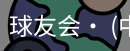 球友会